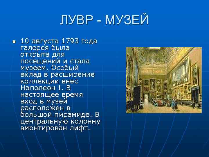 ЛУВР - МУЗЕЙ n 10 августа 1793 года галерея была открыта для посещений и