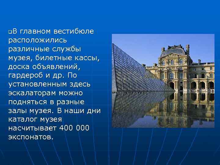 В главном вестибюле расположились различные службы музея, билетные кассы, доска объявлений, гардероб и др.