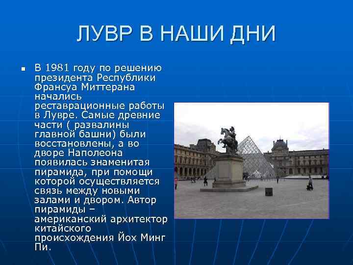 ЛУВР В НАШИ ДНИ n В 1981 году по решению президента Республики Франсуа Миттерана