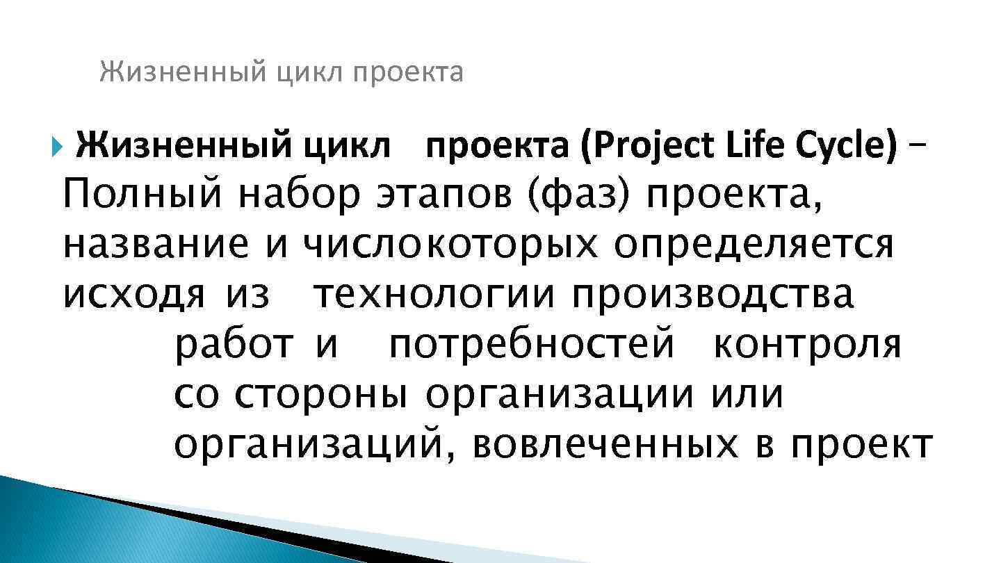 Жизненный цикл проекта (Project Life Cycle) – Полный набор этапов (фаз) проекта, название и