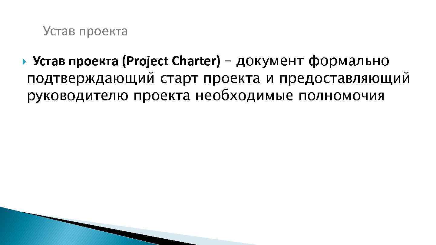 Устав проекта (Project Charter) – документ формально подтверждающий старт проекта и предоставляющий руководителю проекта