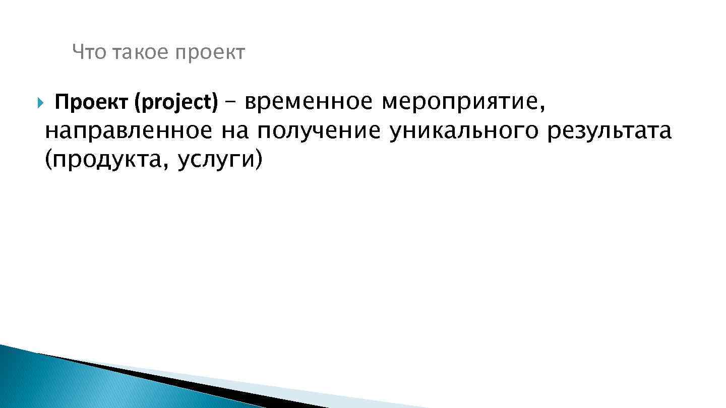 Что такое проект Проект (project) – временное мероприятие, направленное на получение уникального результата (продукта,