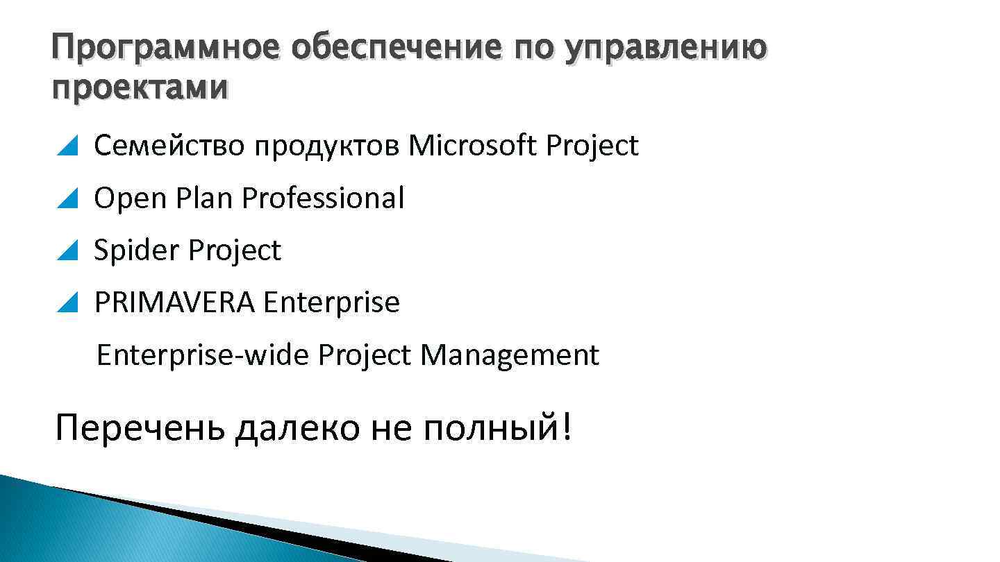 Программное обеспечение по управлению проектами Семейство продуктов Microsoft Project Open Plan Professional Spider Project