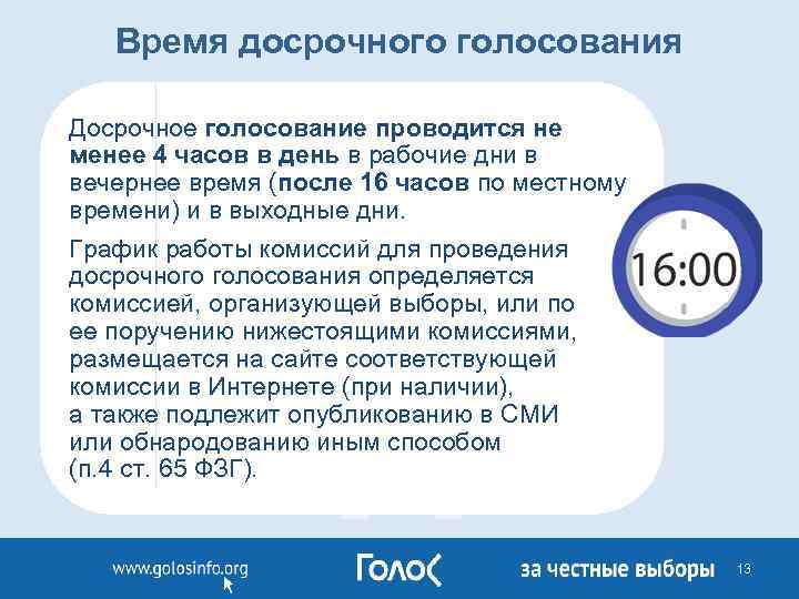 Время досрочного голосования Досрочное голосование проводится не менее 4 часов в день в рабочие