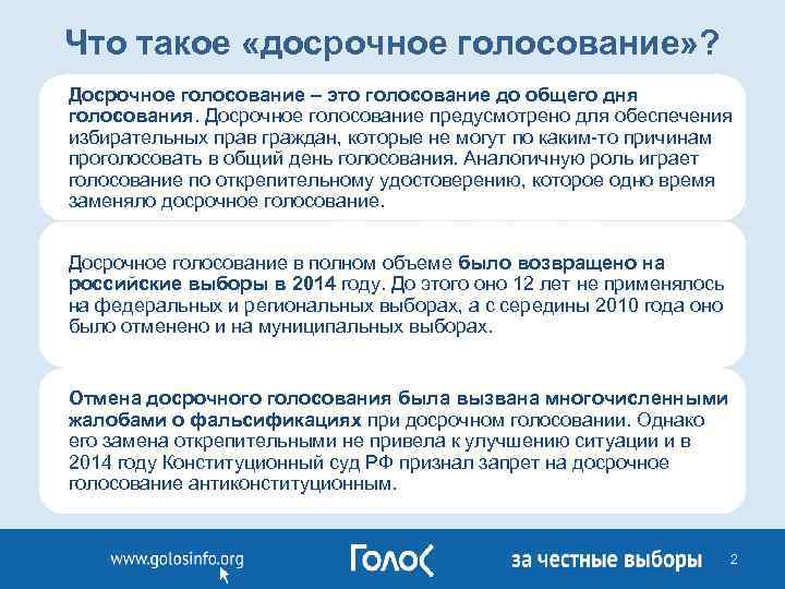 Что такое «досрочное голосование» ? Досрочное голосование – это голосование до общего дня голосования.