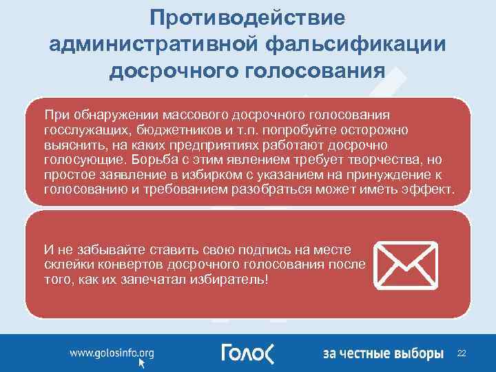 Противодействие административной фальсификации досрочного голосования При обнаружении массового досрочного голосования госслужащих, бюджетников и т.