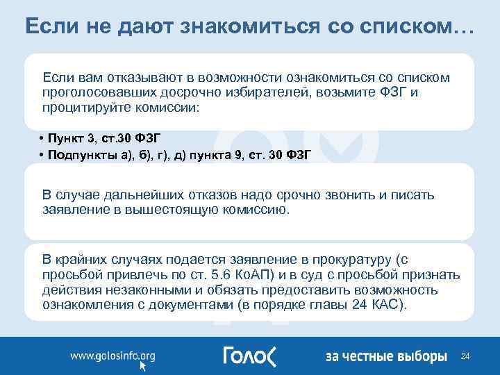 Если не дают знакомиться со списком… Если вам отказывают в возможности ознакомиться со списком