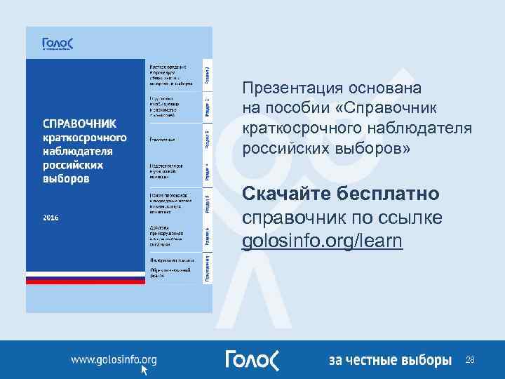 Презентация основана на пособии «Справочник краткосрочного наблюдателя российских выборов» Скачайте бесплатно справочник по ссылке