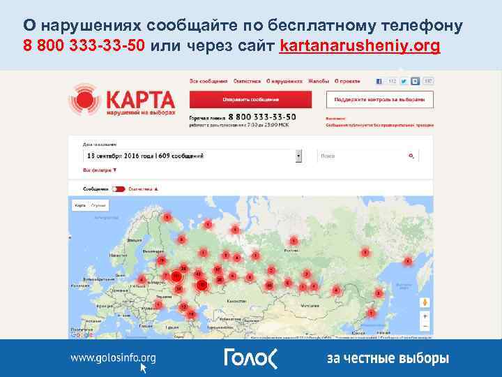 О нарушениях сообщайте по бесплатному телефону 8 800 333 -33 -50 или через сайт