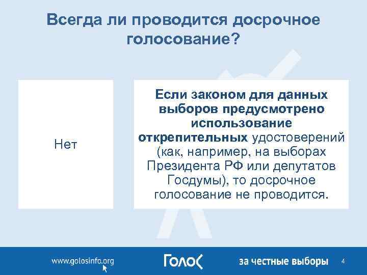 Всегда ли проводится досрочное голосование? Нет Если законом для данных выборов предусмотрено использование открепительных