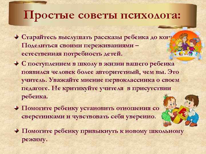 Простые советы психолога: Старайтесь выслушать рассказы ребенка до конца. Поделиться своими переживаниями – естественная