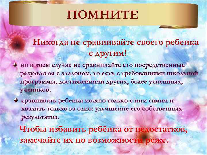 ПОМНИТЕ Никогда не сравнивайте своего ребенка с другим! ни в коем случае не сравнивайте