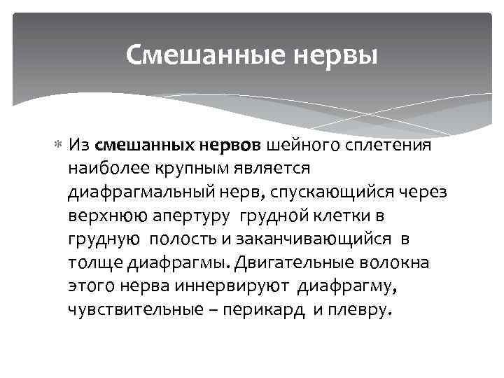 Смешанные нервы Из смешанных нервов шейного сплетения наиболее крупным является диафрагмальный нерв, спускающийся через