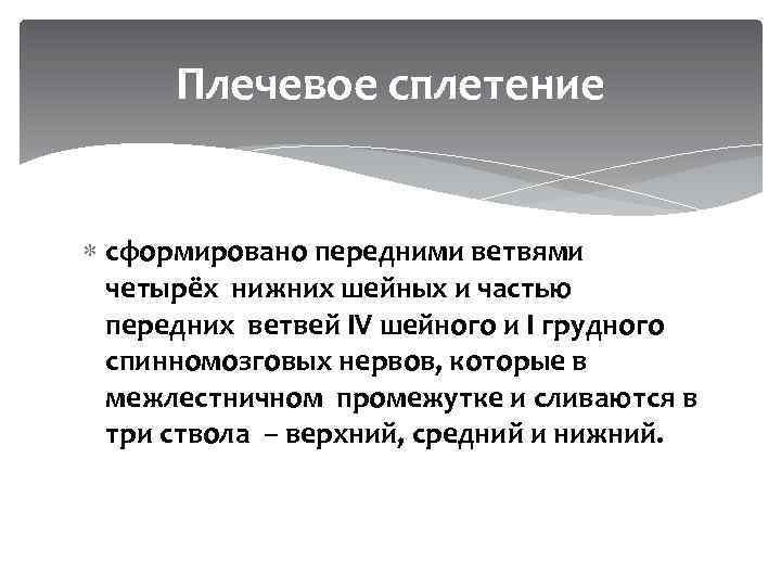 Плечевое сплетение сформировано передними ветвями четырёх нижних шейных и частью передних ветвей ІV шейного