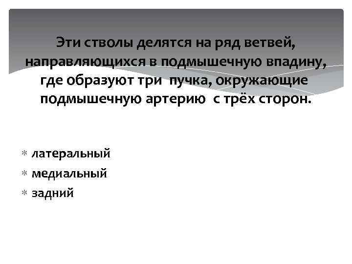 Эти стволы делятся на ряд ветвей, направляющихся в подмышечную впадину, где образуют три пучка,