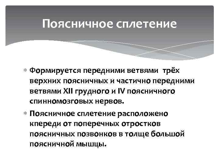 Поясничное сплетение Формируется передними ветвями трёх верхних поясничных и частично передними ветвями ХІІ грудного