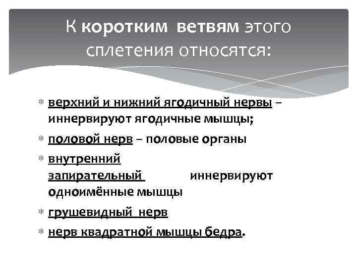 К коротким ветвям этого сплетения относятся: верхний и нижний ягодичный нервы – иннервируют ягодичные