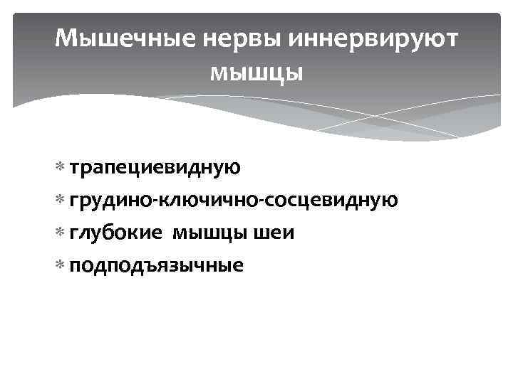 Мышечные нервы иннервируют мышцы трапециевидную грудино-ключично-сосцевидную глубокие мышцы шеи подподъязычные 