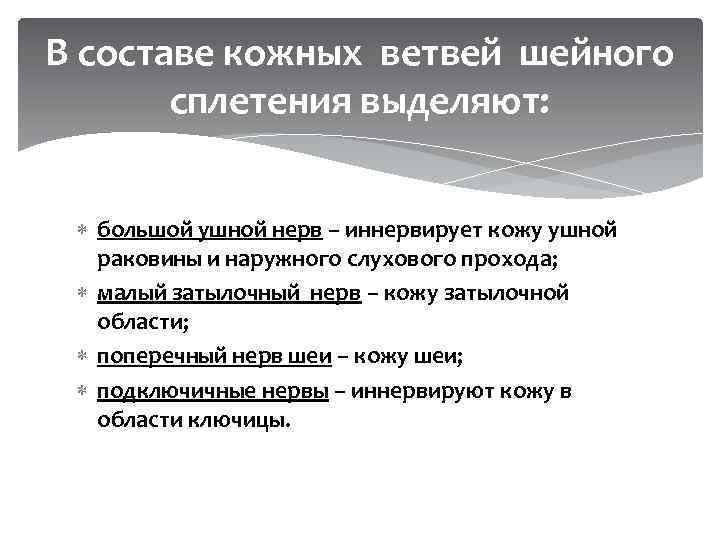 В составе кожных ветвей шейного сплетения выделяют: большой ушной нерв – иннервирует кожу ушной