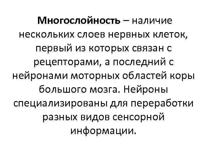  Многослойность – наличие нескольких слоев нервных клеток, первый из которых связан с рецепторами,