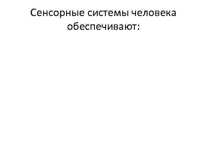 Сенсорные системы человека обеспечивают: 