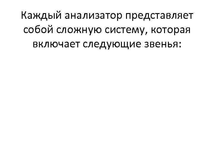 Каждый анализатор представляет собой сложную систему, которая включает следующие звенья: 