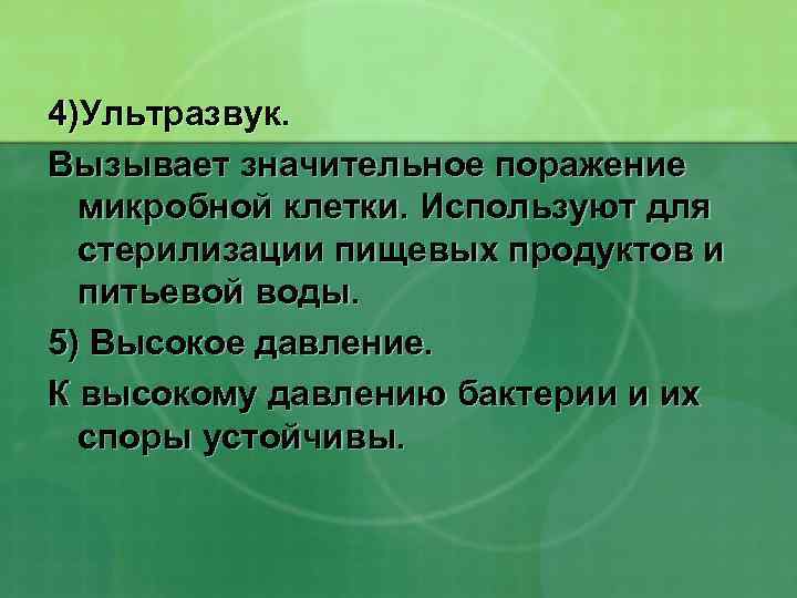 4)Ультразвук. Вызывает значительное поражение микробной клетки. Используют для стерилизации пищевых продуктов и питьевой воды.