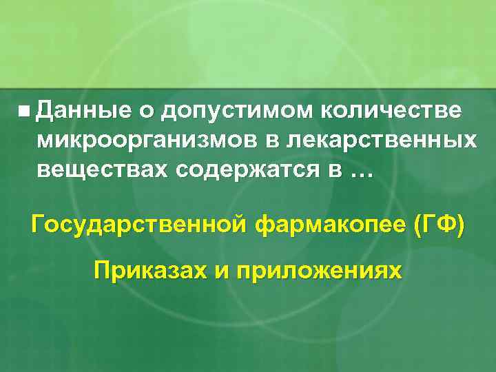 n Данные о допустимом количестве микроорганизмов в лекарственных веществах содержатся в … Государственной фармакопее