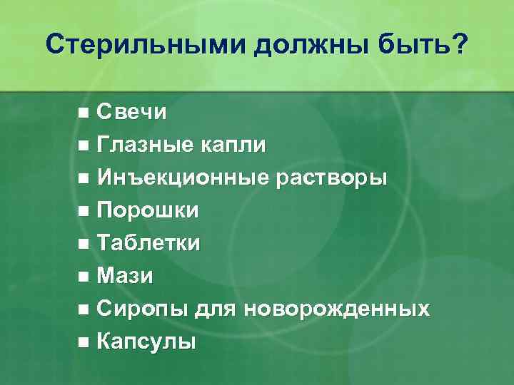 Стерильными должны быть? Свечи n Глазные капли n Инъекционные растворы n Порошки n Таблетки