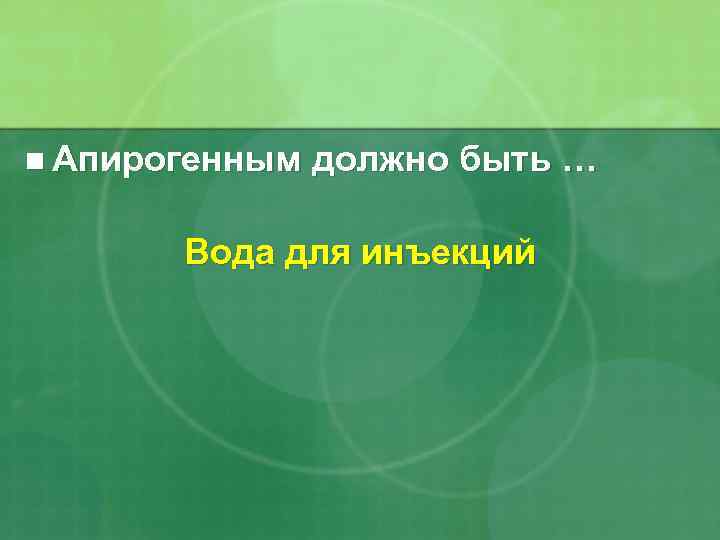 n Апирогенным должно быть … Вода для инъекций 