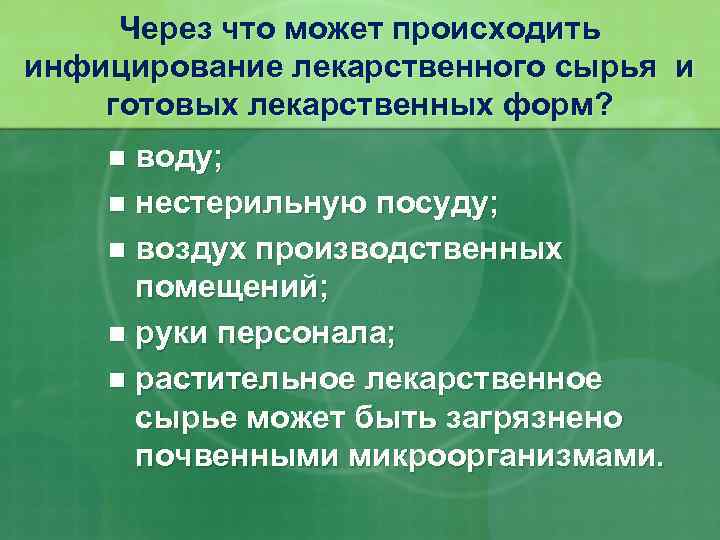 Через что может происходить инфицирование лекарственного сырья и готовых лекарственных форм? воду; n нестерильную