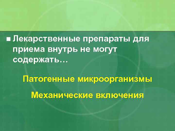 n Лекарственные препараты для приема внутрь не могут содержать… Патогенные микроорганизмы Механические включения 