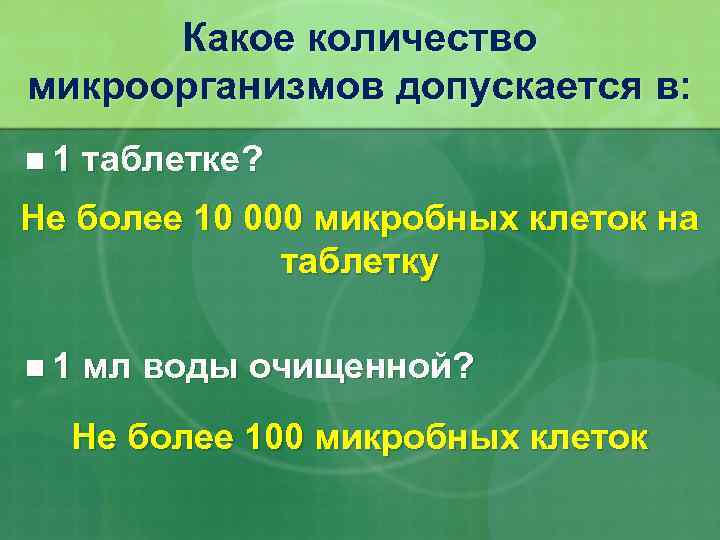 Какое количество микроорганизмов допускается в: n 1 таблетке? Не более 10 000 микробных клеток