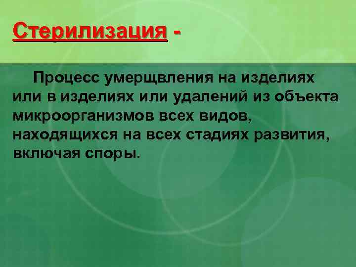 Стерилизация Процесс умерщвления на изделиях или в изделиях или удалений из объекта микроорганизмов всех