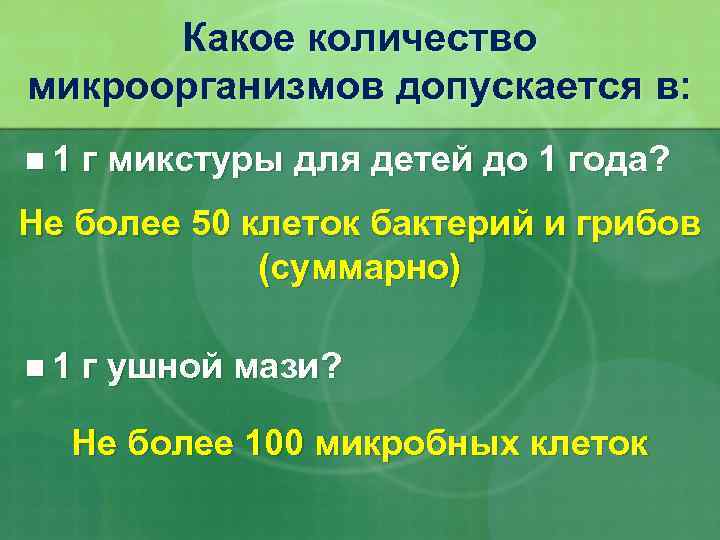 Какое количество микроорганизмов допускается в: n 1 г микстуры для детей до 1 года?