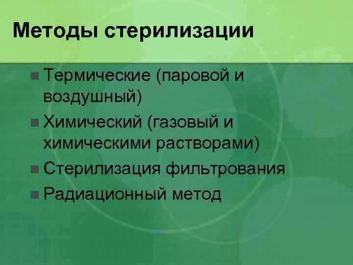 Методы стерилизации n Термические (паровой и воздушный) n Химический (газовый и химическими растворами) n