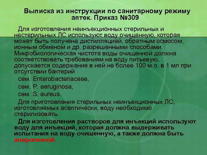 Выписка из инструкции по санитарному режиму аптек. Приказ № 309 Для изготовления неинъекционных стерильных