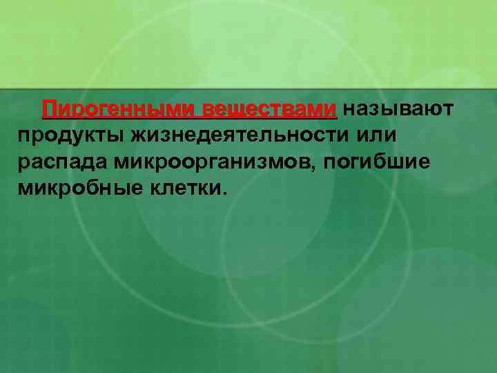 Пирогенными веществами называют продукты жизнедеятельности или распада микроорганизмов, погибшие микробные клетки. 