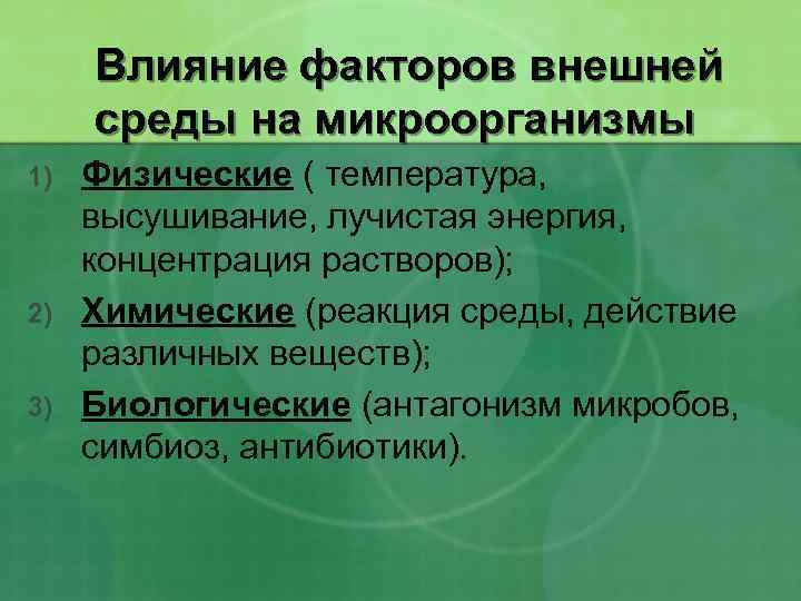 Влияние факторов внешней среды на микроорганизмы 1) 2) 3) Физические ( температура, высушивание, лучистая