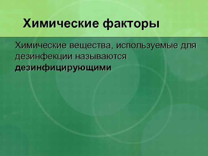 Химические факторы Химические вещества, используемые для дезинфекции называются дезинфицирующими 