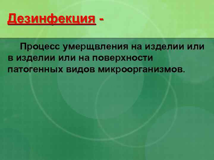 Дезинфекция Процесс умерщвления на изделии или в изделии или на поверхности патогенных видов микроорганизмов.