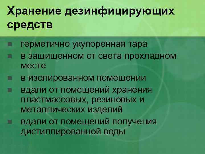 Хранение дезинфицирующих средств n n n герметично укупоренная тара в защищенном от света прохладном