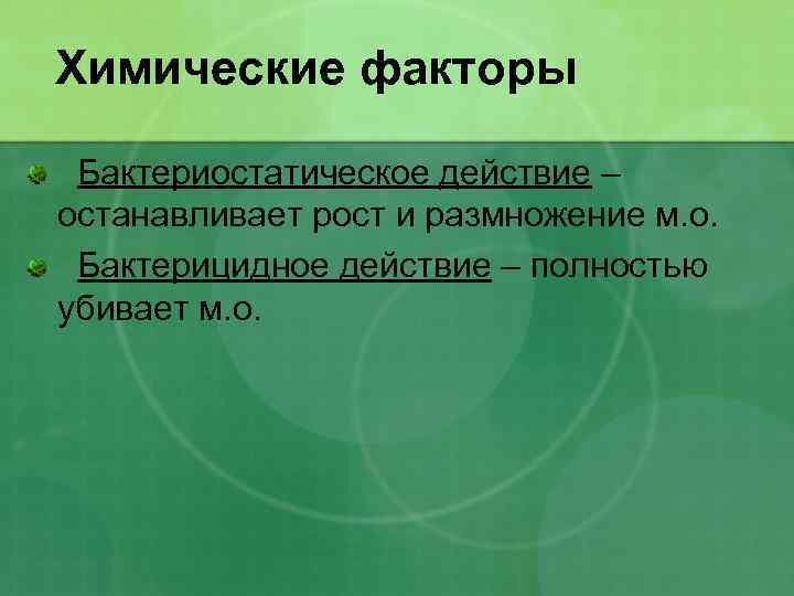 Химические факторы Бактериостатическое действие – останавливает рост и размножение м. о. Бактерицидное действие –