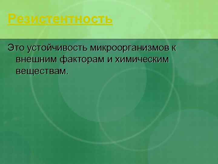 Резистентность Это устойчивость микроорганизмов к внешним факторам и химическим веществам. 