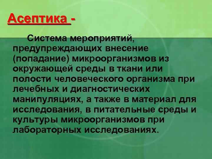 Асептика Система мероприятий, предупреждающих внесение (попадание) микроорганизмов из окружающей среды в ткани или полости