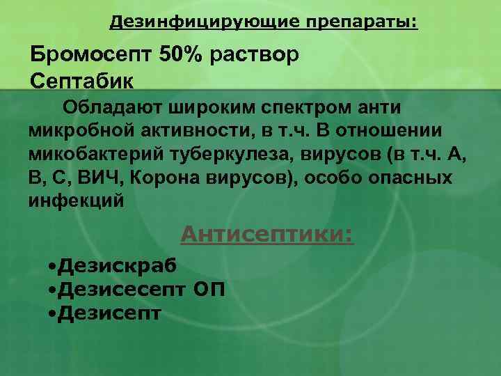 Дезинфицирующие препараты: Бромосепт 50% раствор Септабик Обладают широким спектром анти микробной активности, в т.