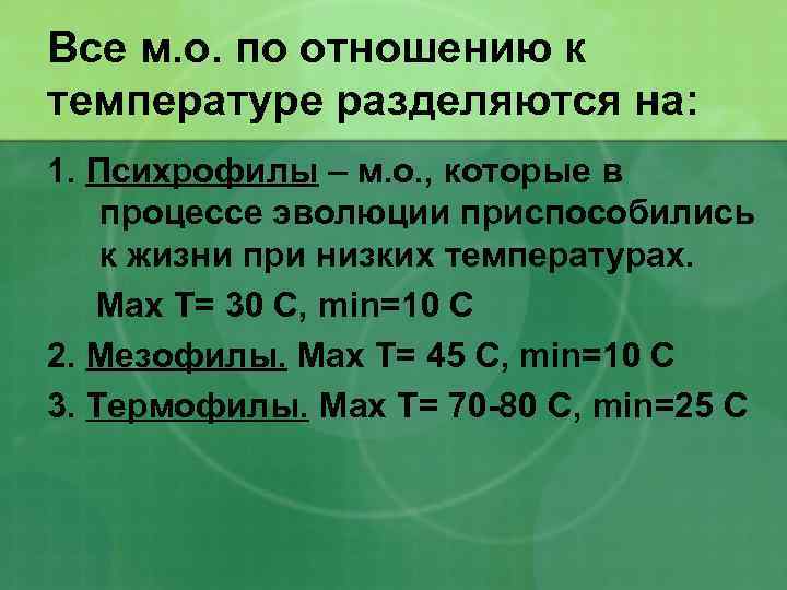 Все м. о. по отношению к температуре разделяются на: 1. Психрофилы – м. о.