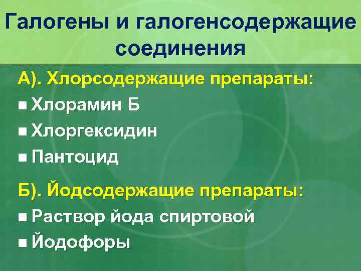 Галогены и галогенсодержащие соединения А). Хлорсодержащие препараты: n Хлорамин Б n Хлоргексидин n Пантоцид