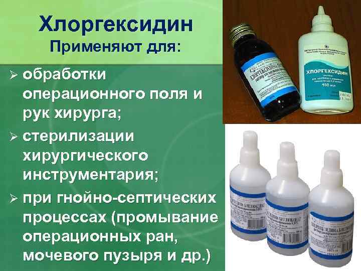 Хлоргексидин Применяют для: Ø обработки операционного поля и рук хирурга; Ø стерилизации хирургического инструментария;