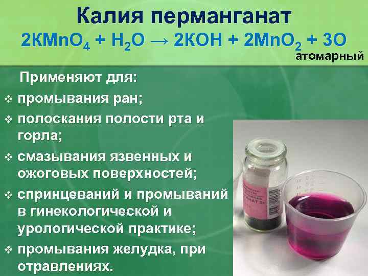 Калия перманганат 2 КМn. O 4 + Н 2 O → 2 КОН +